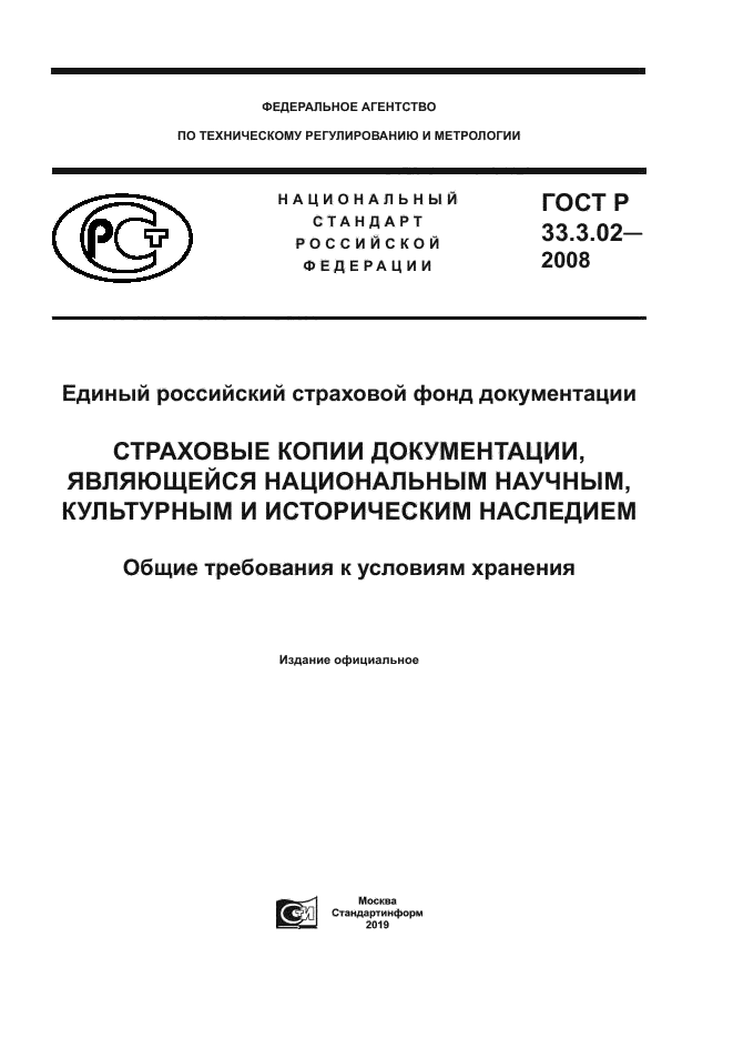 ГОСТ Р 33.3.02-2008