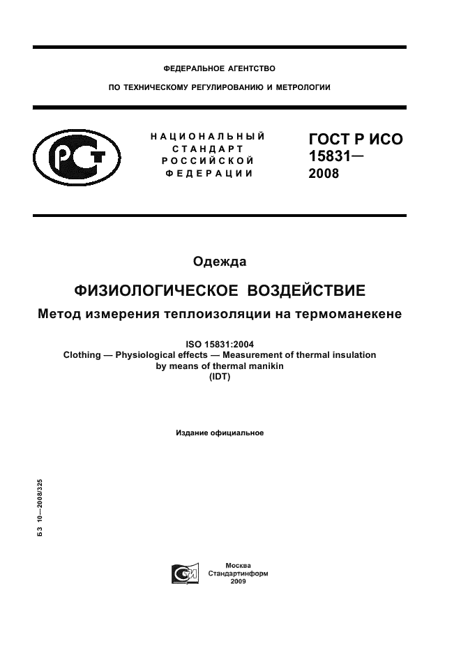 ГОСТ Р ИСО 15831-2008