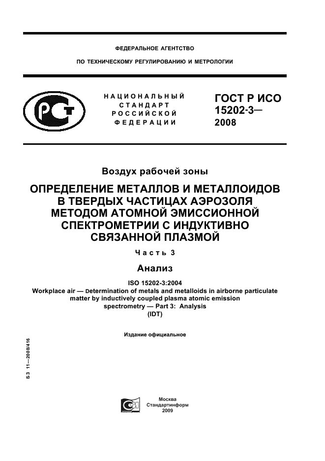 ГОСТ Р ИСО 15202-3-2008