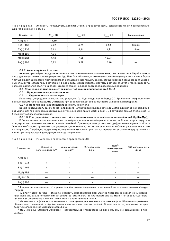 ГОСТ Р ИСО 15202-3-2008