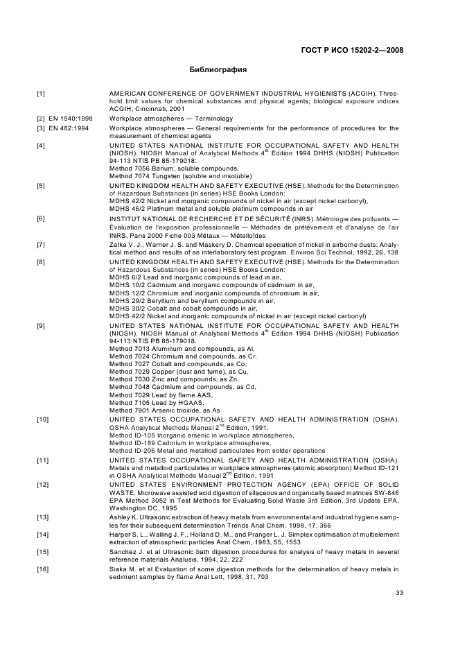 ГОСТ Р ИСО 15202-2-2008