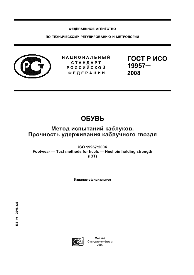 ГОСТ Р ИСО 19957-2008