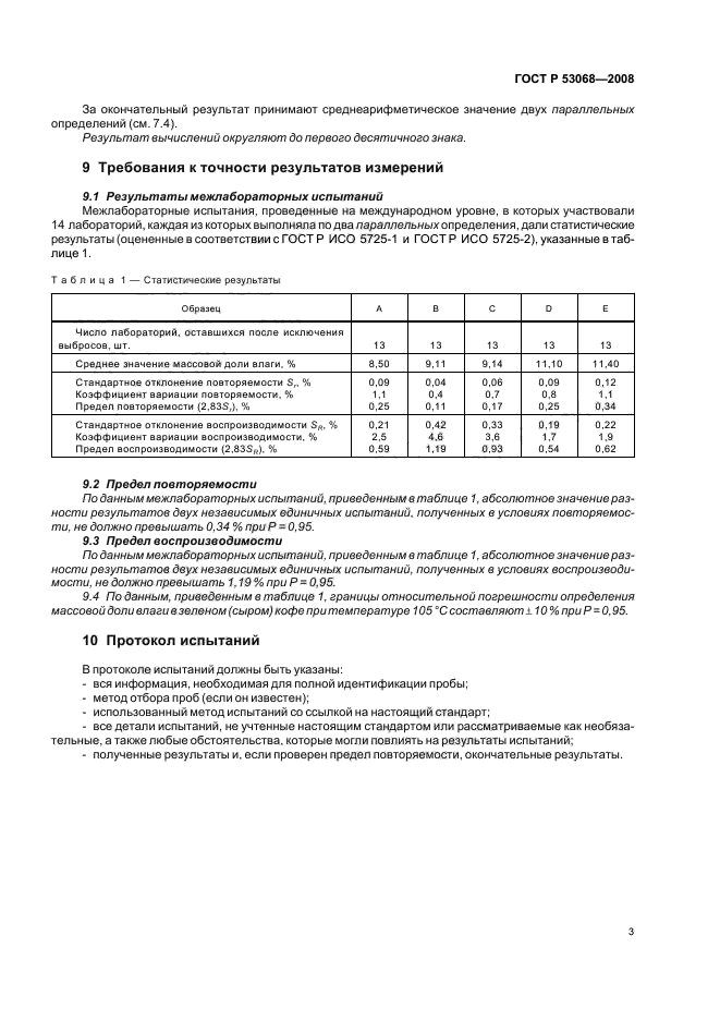 ГОСТ Р 53068-2008