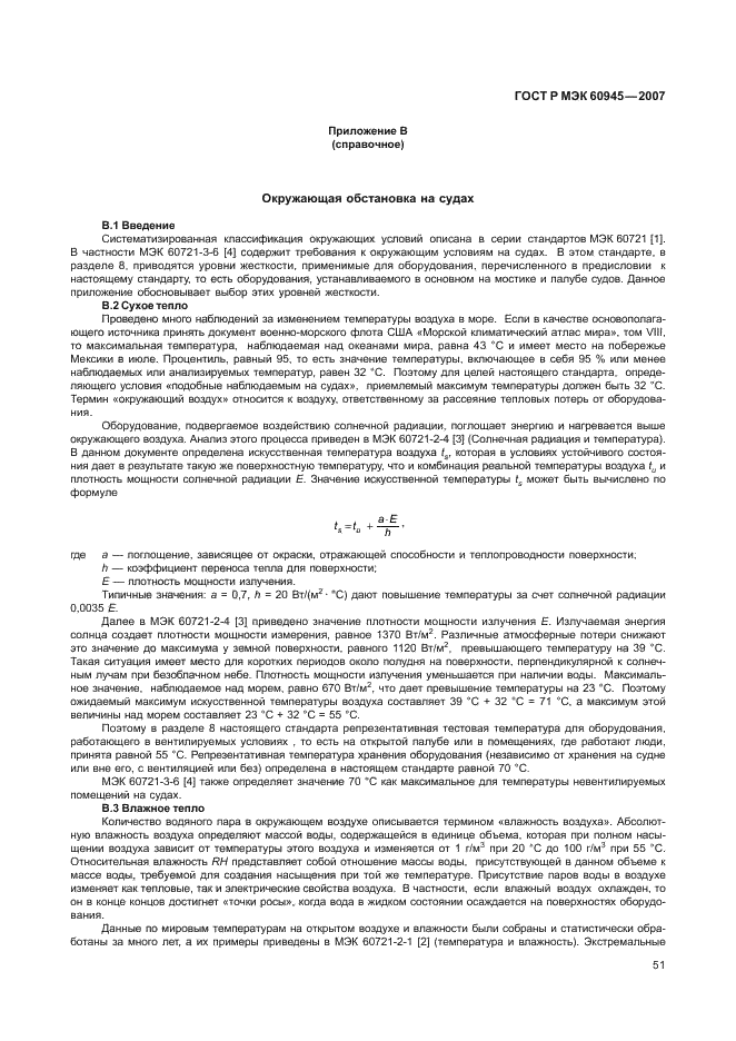 ГОСТ Р МЭК 60945-2007