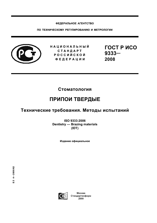 ГОСТ Р ИСО 9333-2008