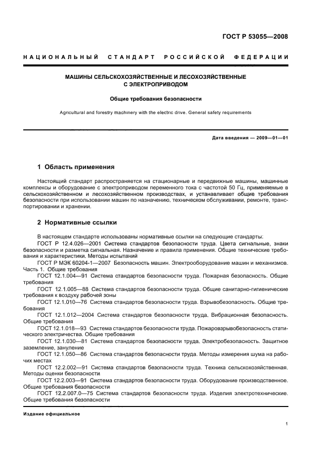 ГОСТ Р 53055-2008