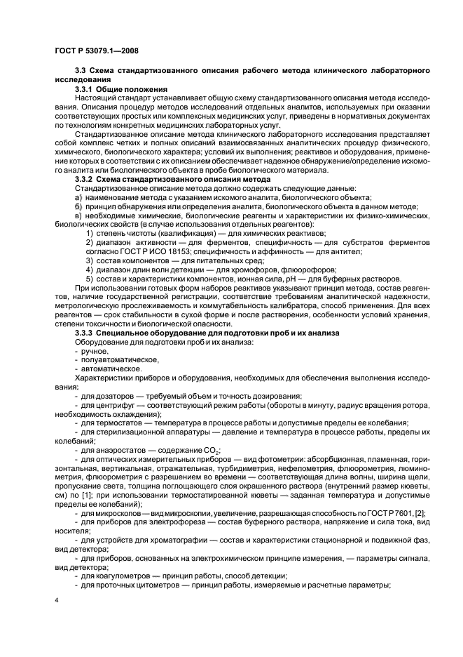 ГОСТ Р 53079.1-2008