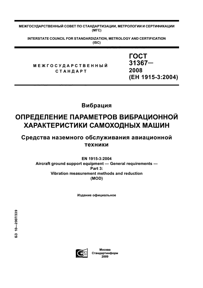 ГОСТ 31367-2008