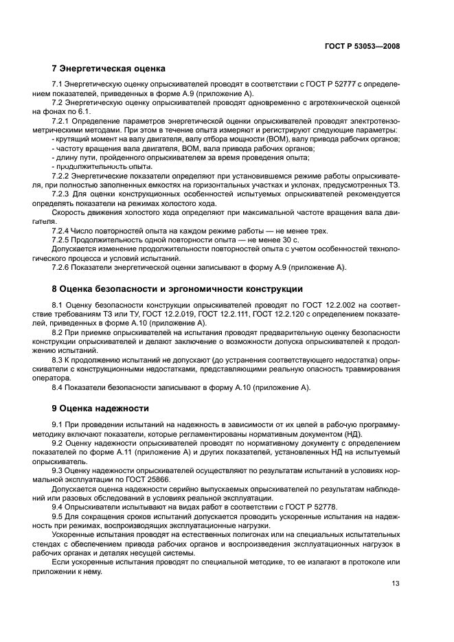 ГОСТ Р 53053-2008