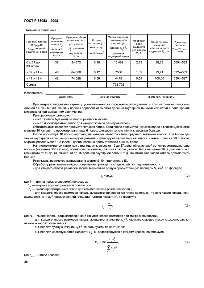 ГОСТ Р 53053-2008