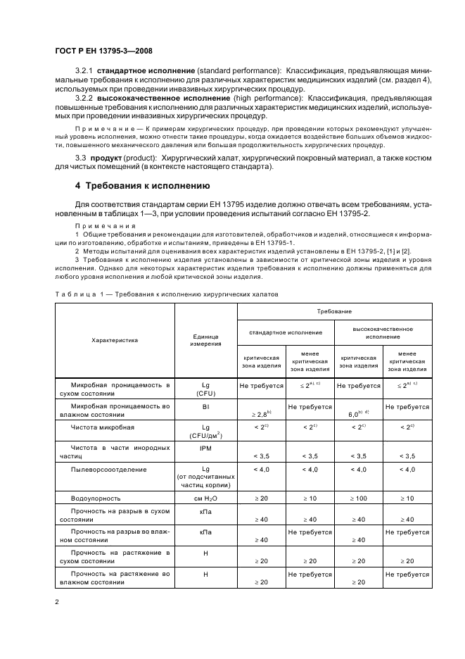 ГОСТ Р ЕН 13795-3-2008