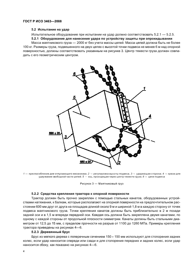 ГОСТ Р ИСО 3463-2008