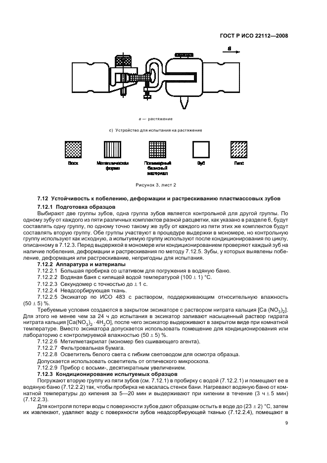 ГОСТ Р ИСО 22112-2008