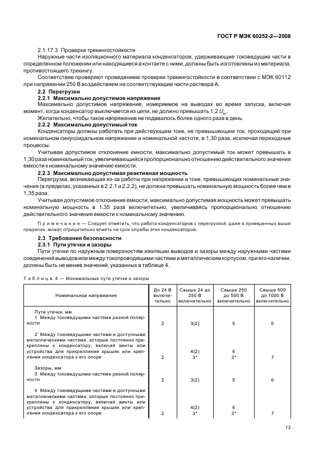 ГОСТ Р МЭК 60252-2-2008