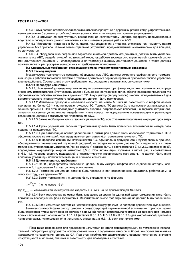 ГОСТ Р 41.13-2007