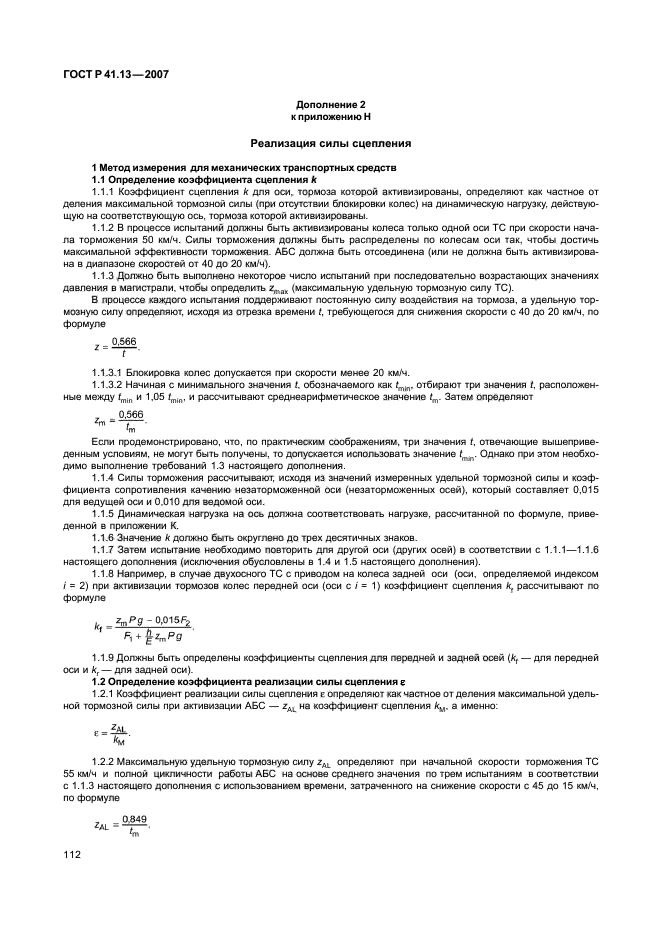 ГОСТ Р 41.13-2007