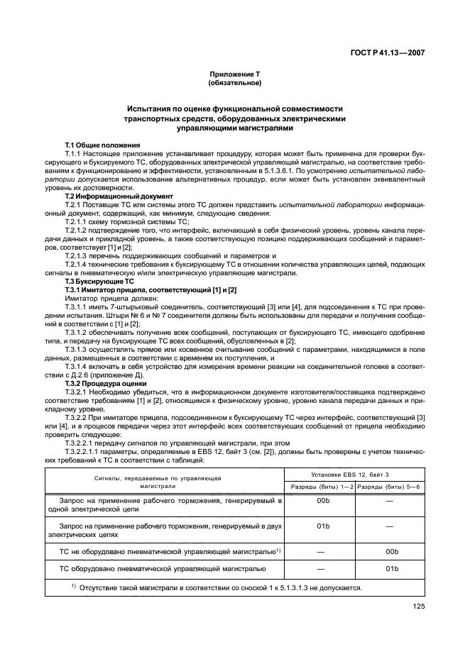 ГОСТ Р 41.13-2007