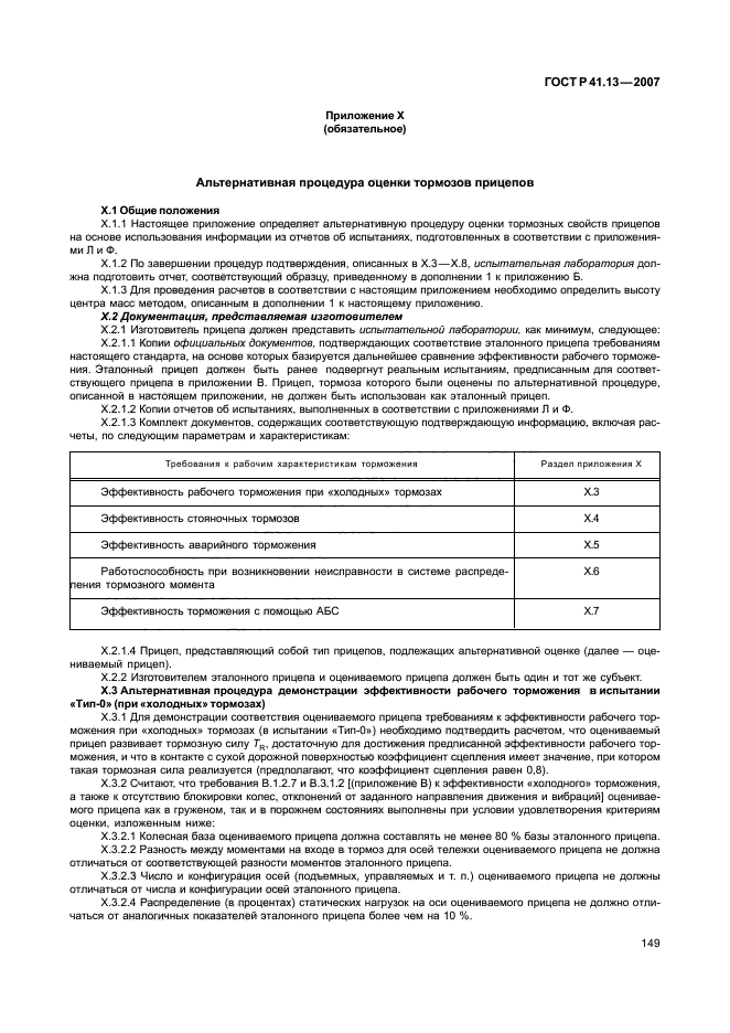 ГОСТ Р 41.13-2007