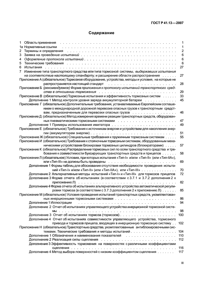 ГОСТ Р 41.13-2007