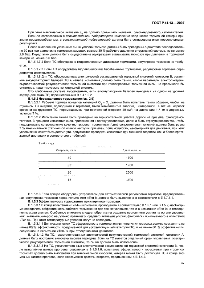 ГОСТ Р 41.13-2007