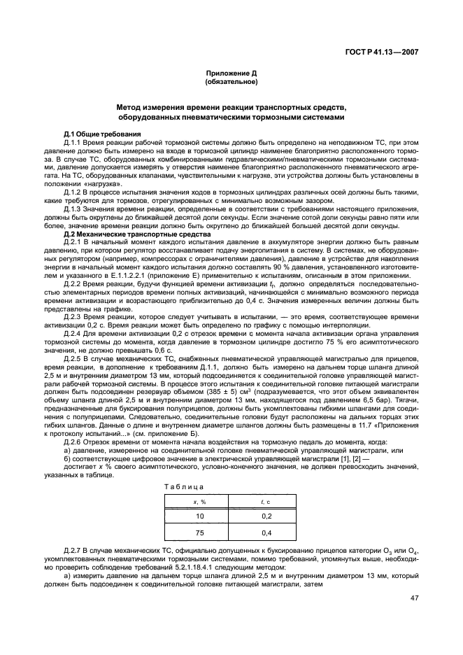 ГОСТ Р 41.13-2007