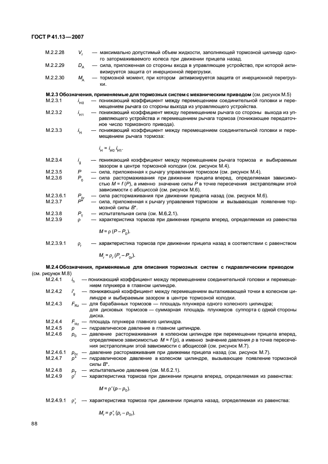 ГОСТ Р 41.13-2007