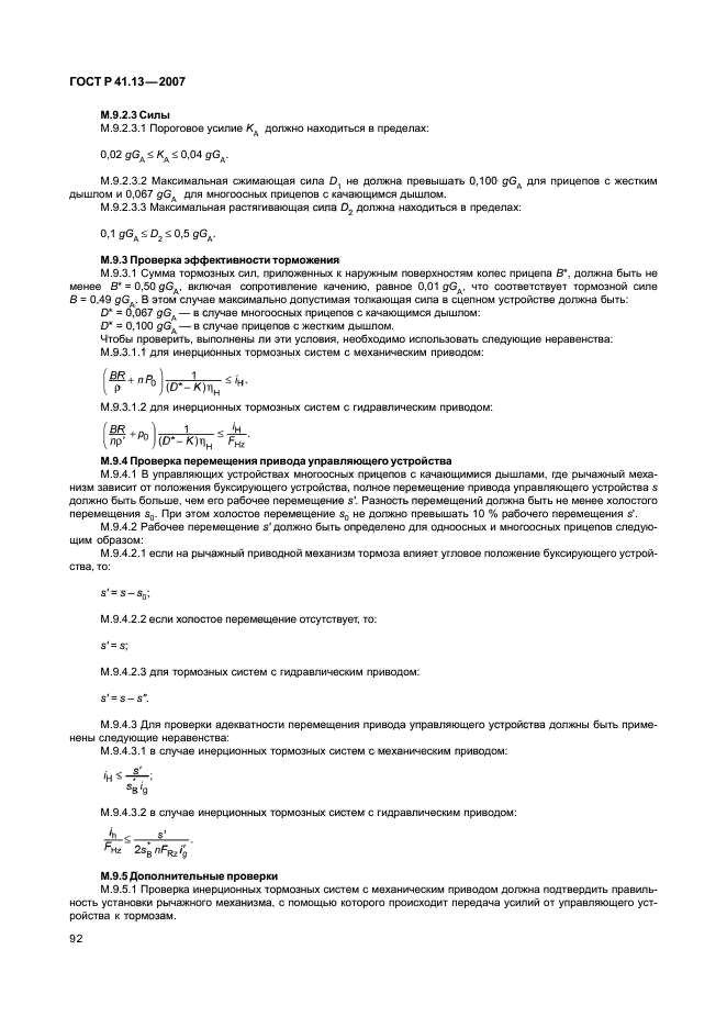 ГОСТ Р 41.13-2007