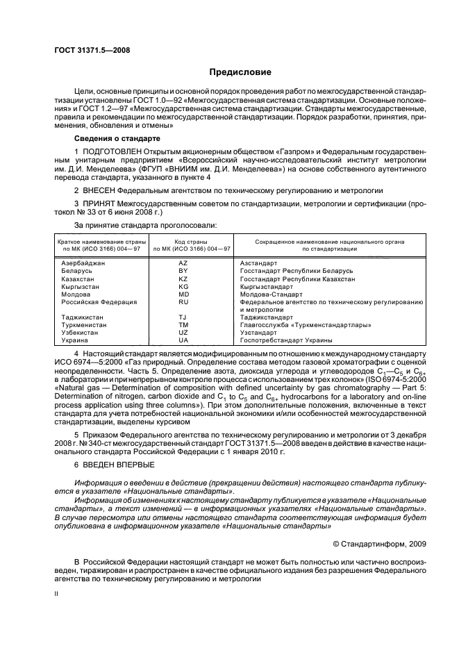 ГОСТ 31371.5-2008