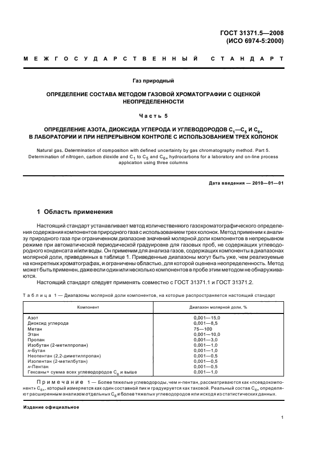 ГОСТ 31371.5-2008