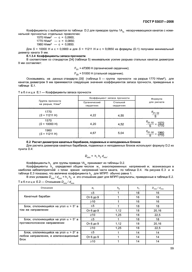 ГОСТ Р 53037-2008