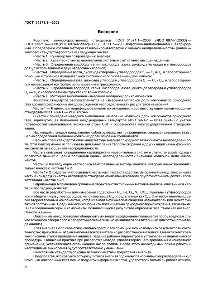 ГОСТ 31371.1-2008