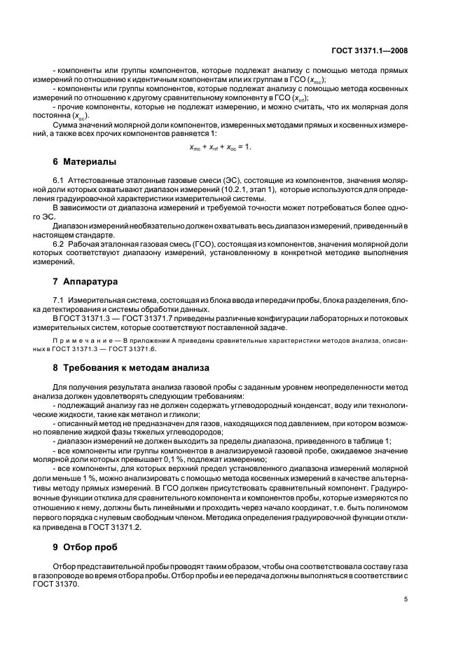 ГОСТ 31371.1-2008