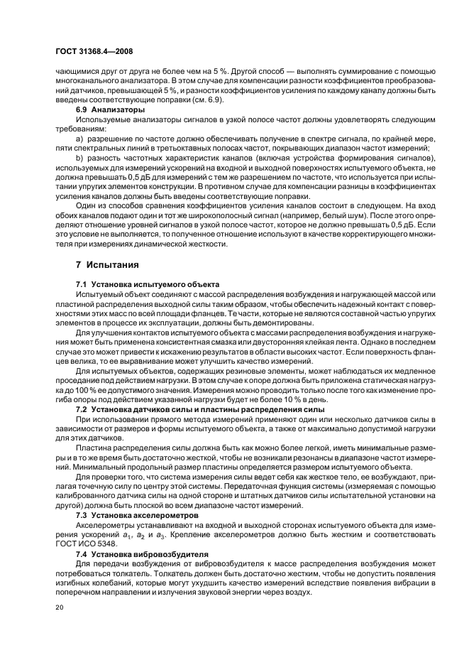 ГОСТ 31368.4-2008