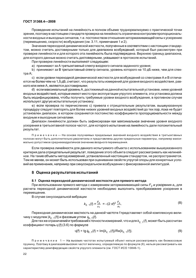 ГОСТ 31368.4-2008