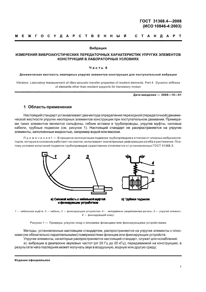 ГОСТ 31368.4-2008