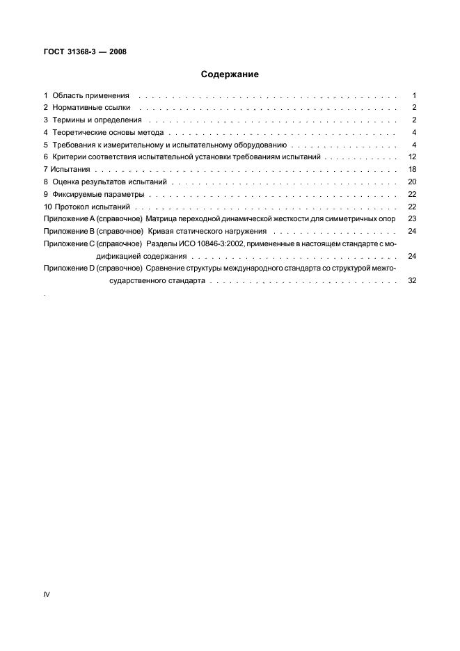 ГОСТ 31368.3-2008