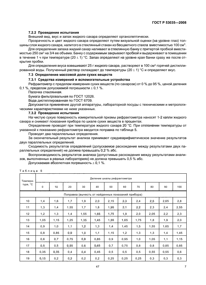 ГОСТ Р 53035-2008