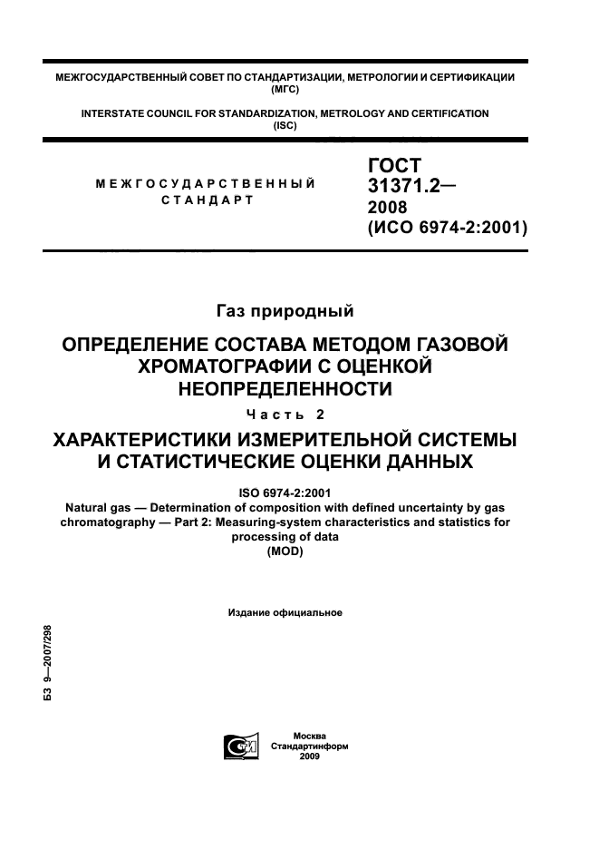 ГОСТ 31371.2-2008