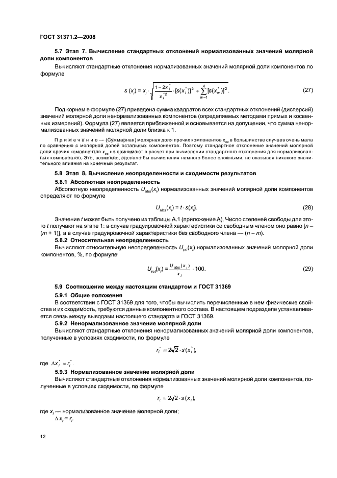 ГОСТ 31371.2-2008