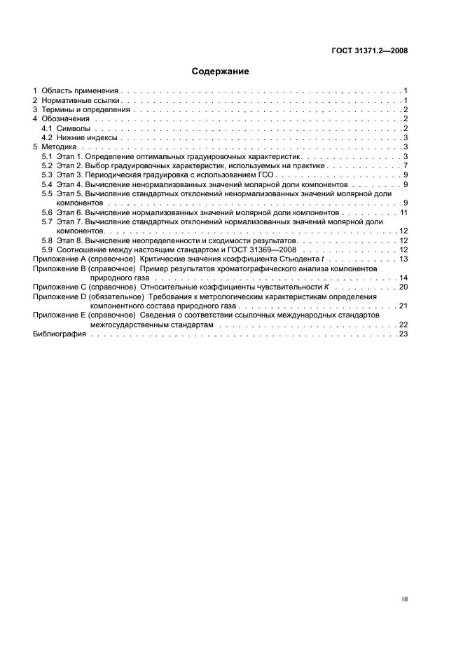 ГОСТ 31371.2-2008
