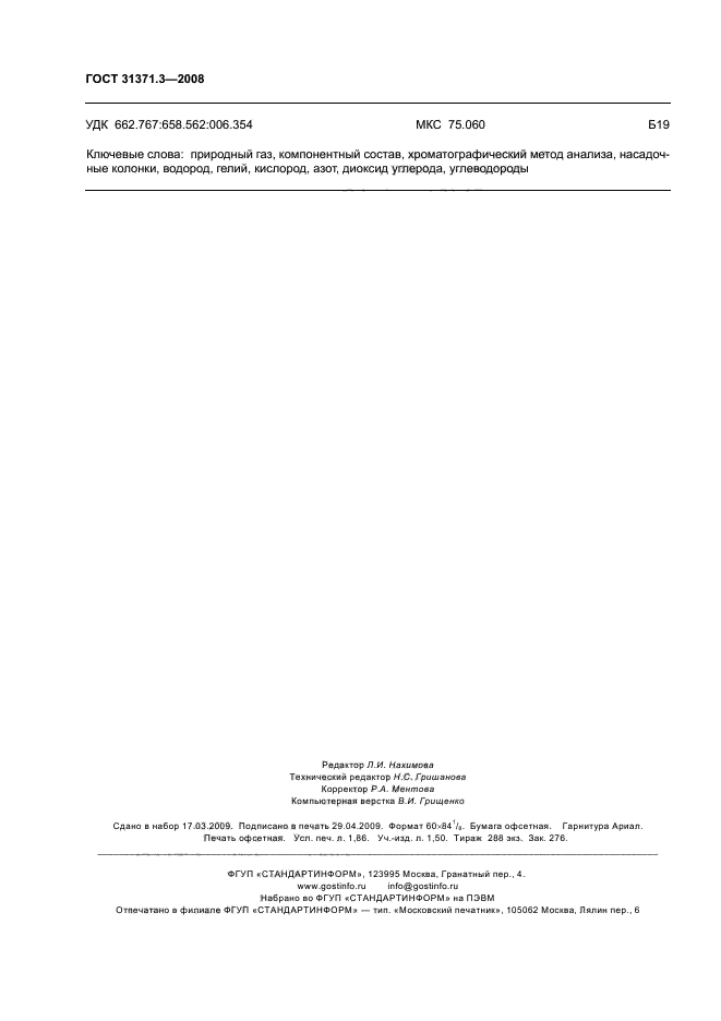 ГОСТ 31371.3-2008