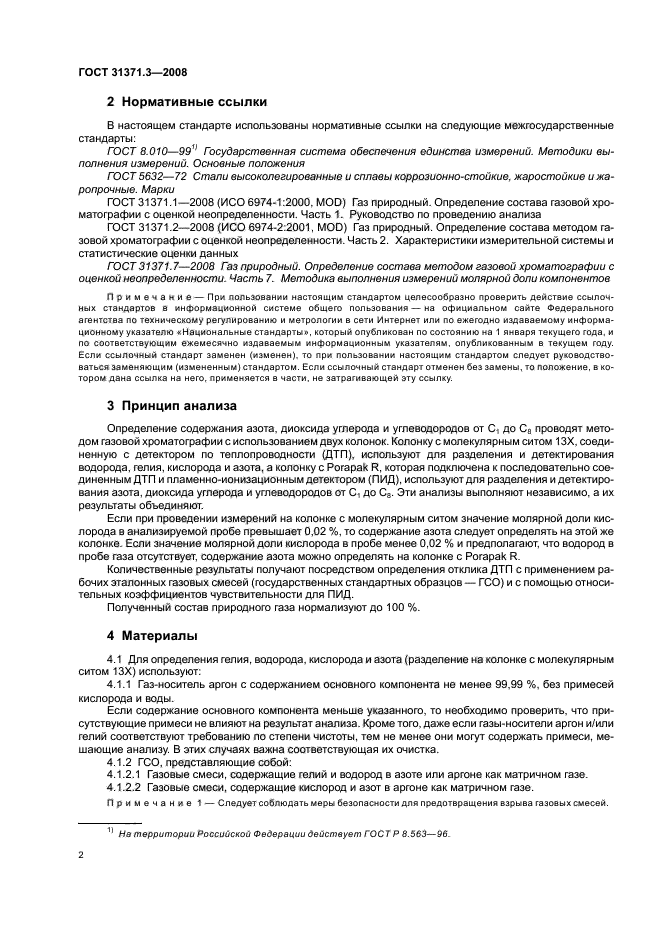 ГОСТ 31371.3-2008