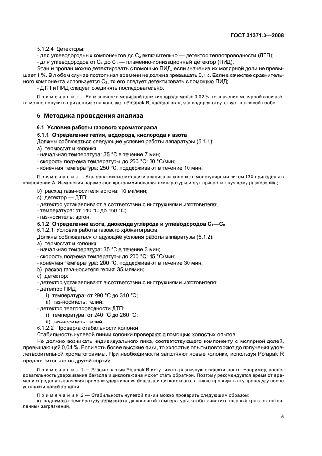 ГОСТ 31371.3-2008