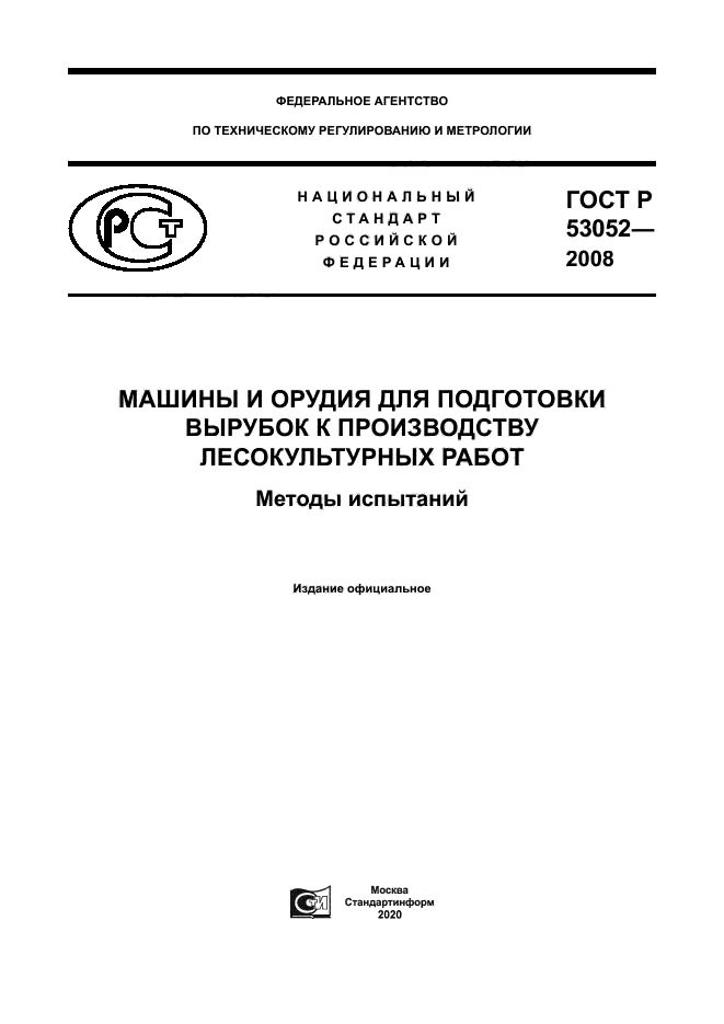 ГОСТ Р 53052-2008