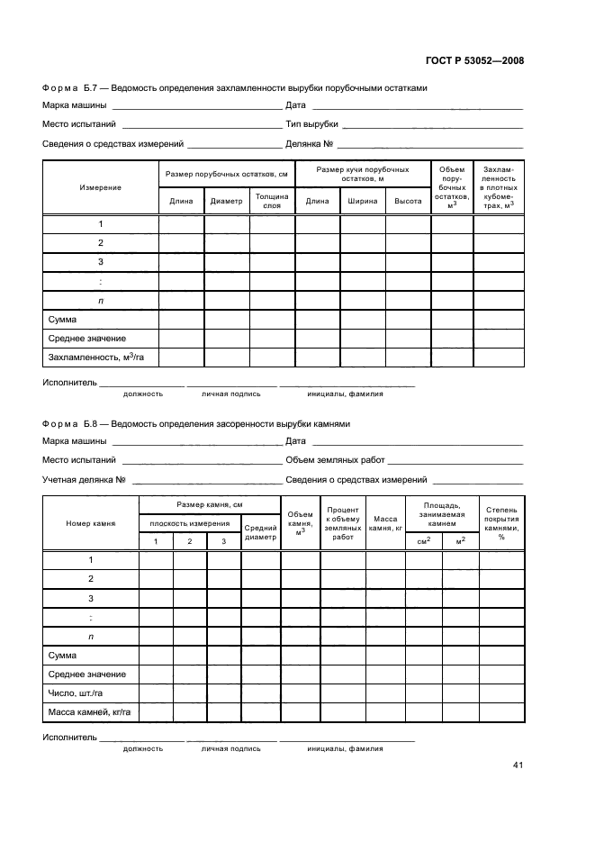 ГОСТ Р 53052-2008