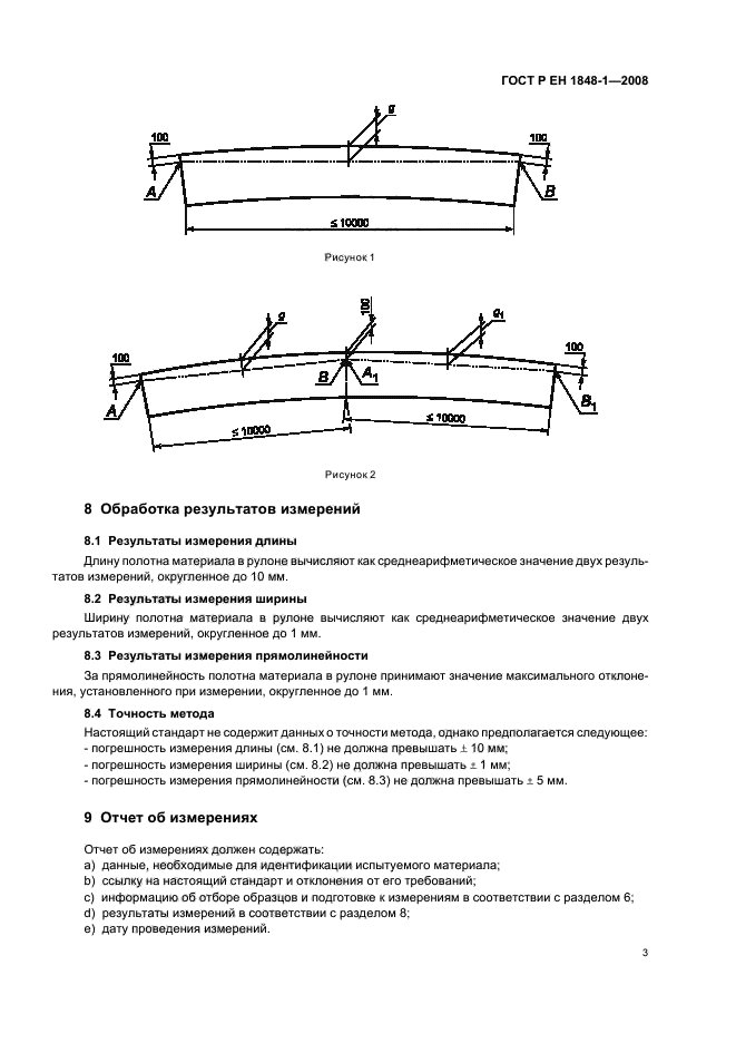 ГОСТ Р ЕН 1848-1-2008