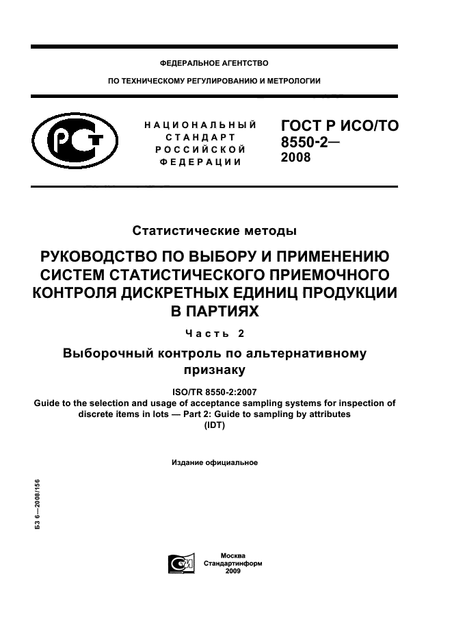 ГОСТ Р ИСО/ТО 8550-2-2008