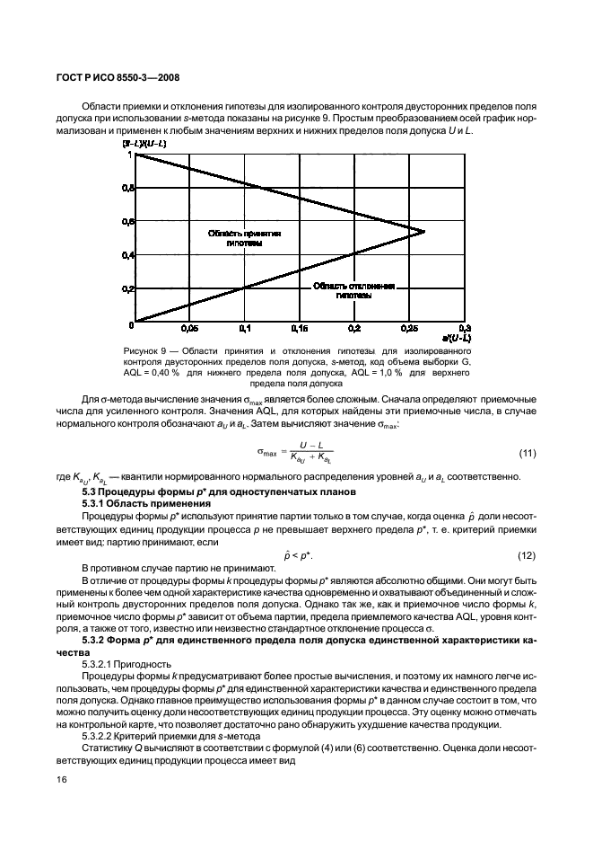 ГОСТ Р ИСО/ТО 8550-3-2008