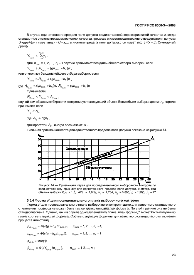 ГОСТ Р ИСО/ТО 8550-3-2008