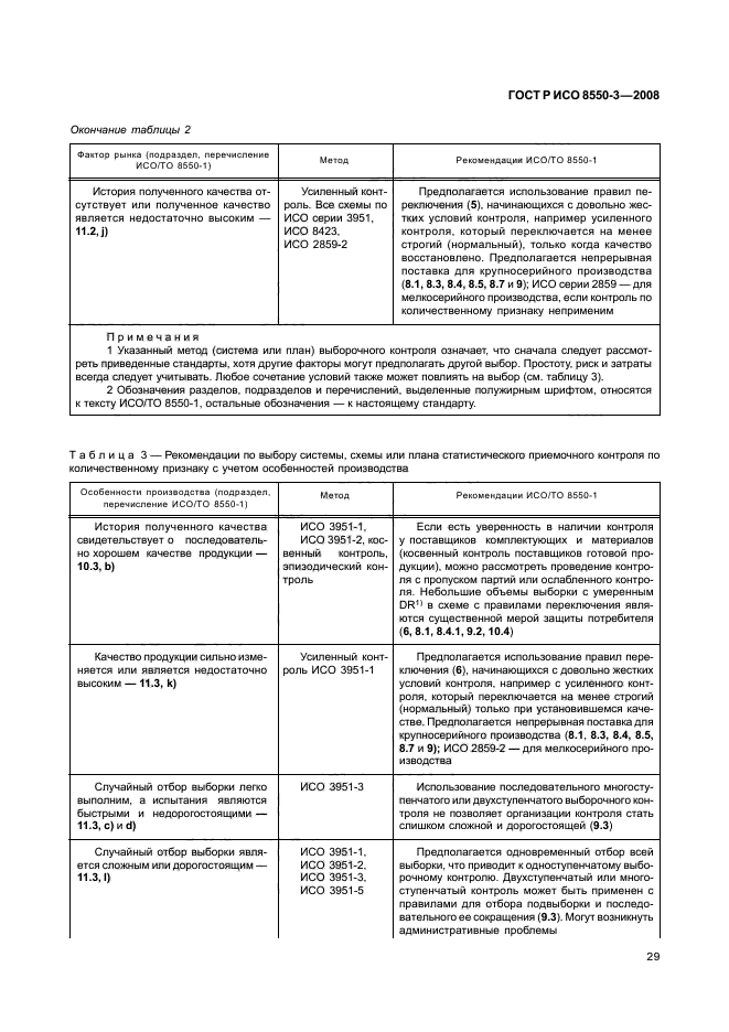 ГОСТ Р ИСО/ТО 8550-3-2008